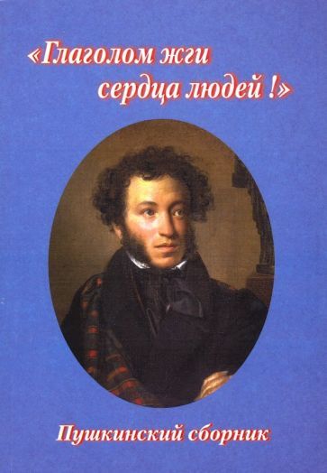 Обложка книги ""Глаголом жги сердца людей!". Пушкинский сборник"