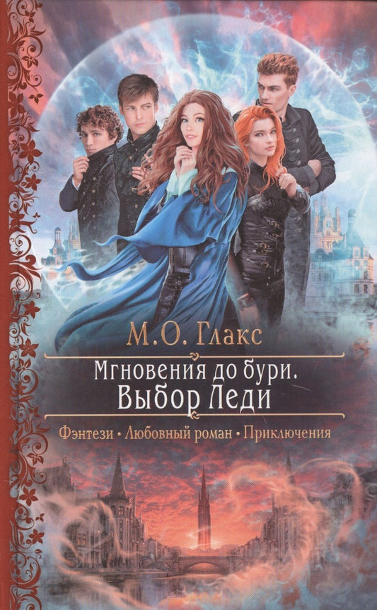 Обложка книги "Глакс: Мгновения до бури. Выбор Леди"