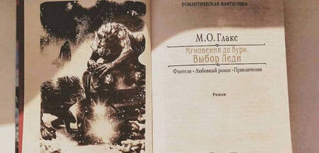 Фотография книги "Глакс: Мгновения до бури. Выбор Леди"