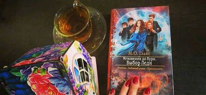 Фотография книги "Глакс: Мгновения до бури. Выбор Леди"