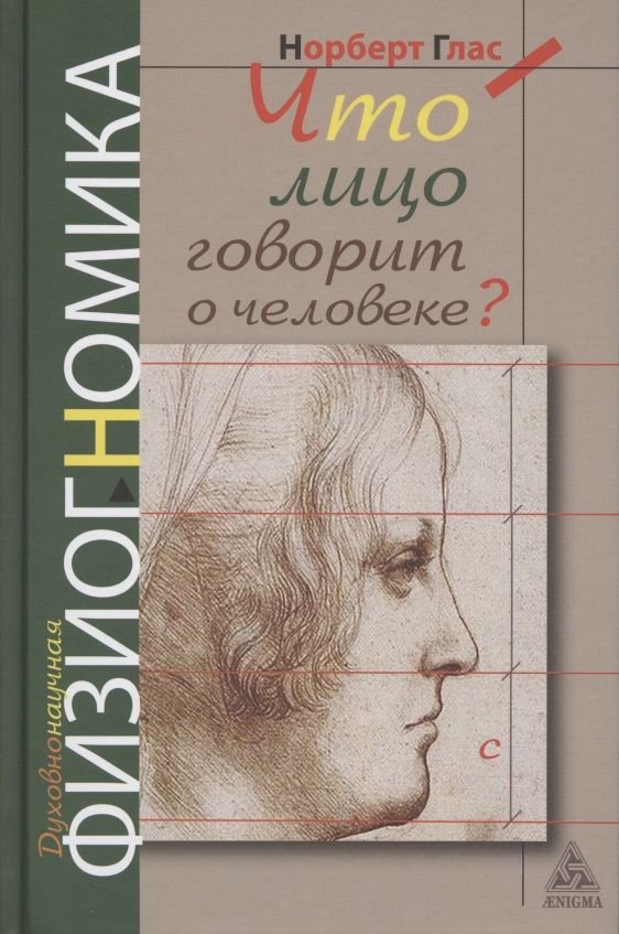 Обложка книги "Глас: Что говорит лицо о человеке? Духовная физиогномика"