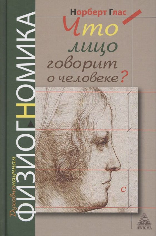 Обложка книги "Глас: Что говорит лицо о человеке? Духовная физиогномика"