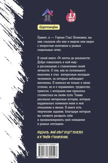 Фотография книги "Глас: От мечты до реальности. Добро пожаловать в мой мир"