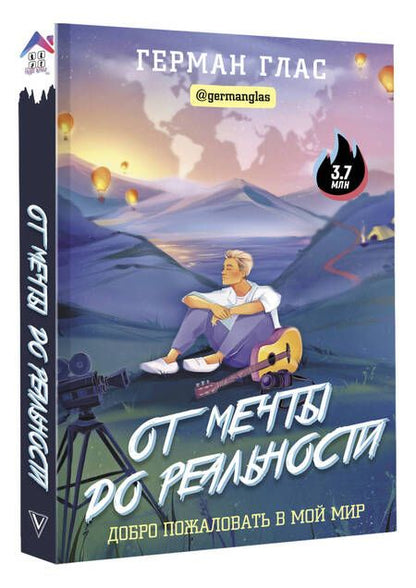 Фотография книги "Глас: От мечты до реальности. Добро пожаловать в мой мир"