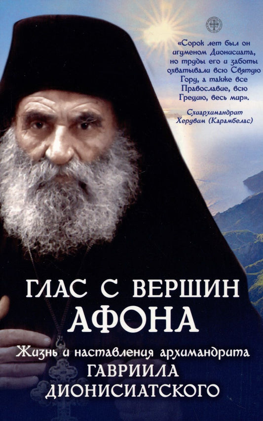 Обложка книги "Глас с вершин Афона. Жизнь и наставления архимандрита Гавриила Дионисиатского"