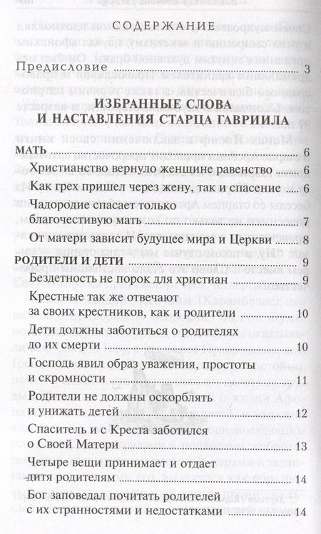 Фотография книги "Глас с вершин Афона. Жизнь и наставления архимандрита Гавриила Дионисиатского"