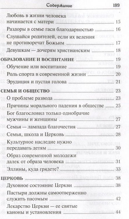 Фотография книги "Глас с вершин Афона. Жизнь и наставления архимандрита Гавриила Дионисиатского"