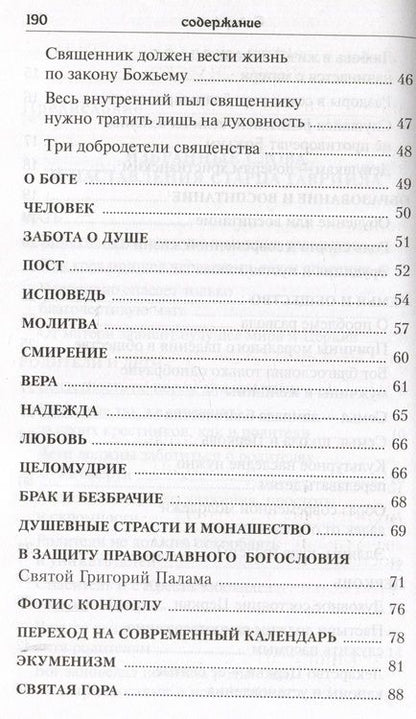 Фотография книги "Глас с вершин Афона. Жизнь и наставления архимандрита Гавриила Дионисиатского"