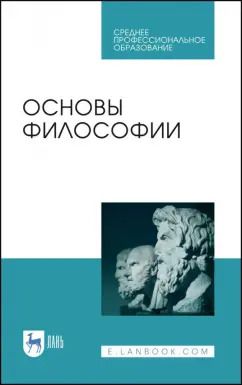 Обложка книги "Гласер, Дмитриева, Дмитриев: Основы философии. Учебное пособие"