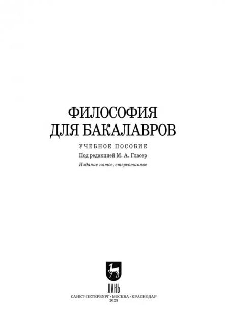 Фотография книги "Гласер, Дмитриева, Дмитриев: Основы философии. Учебное пособие"