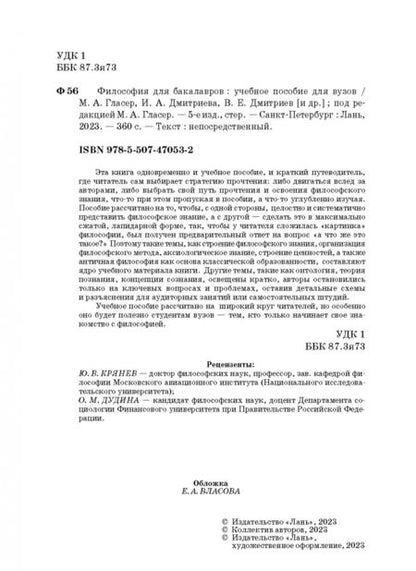 Фотография книги "Гласер, Дмитриева, Дмитриев: Основы философии. Учебное пособие"