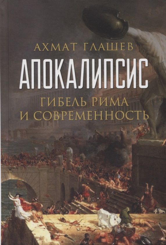 Обложка книги "Глашев: Апокалипсис. Гибель Рима и современность"