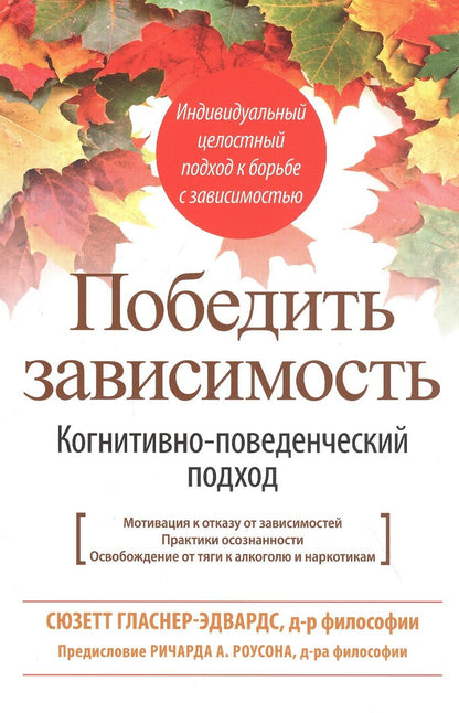 Обложка книги "Гласнер-Эдвардс: Победить зависимость. Когнитивно-поведенческий подход"