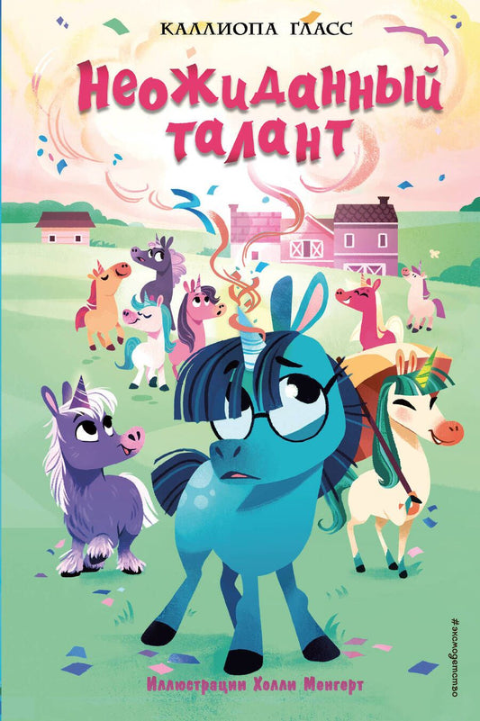 Обложка книги "Гласс: Неожиданный талант"