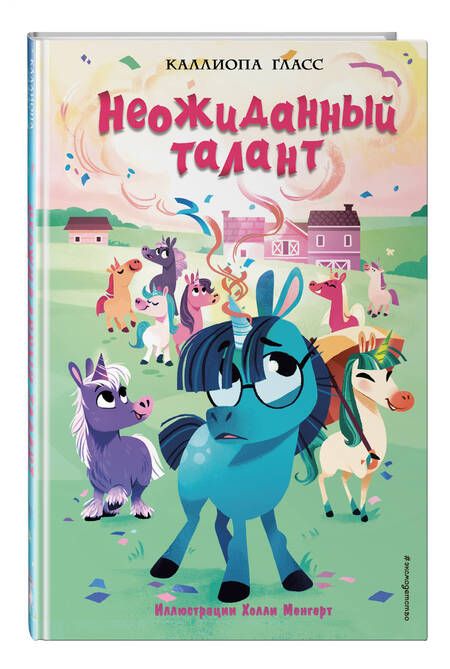 Фотография книги "Гласс: Неожиданный талант"