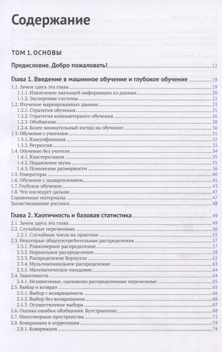 Фотография книги "Гласснер: Глубокое обучение без математики. Том 1. Основы"