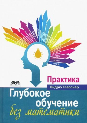 Обложка книги "Гласснер: Глубокое обучение без математики. Том 2. Практика"