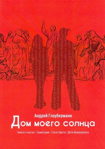 Обложка книги "Глауберманн: Дом моего солнца"