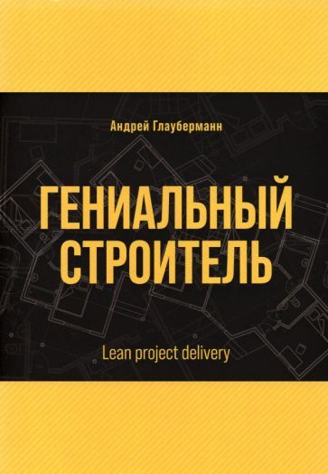 Обложка книги "Глауберманн: Гениальный строитель. Lean project delivery"