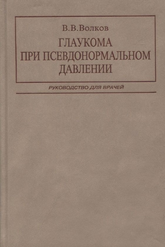 Обложка книги "Глаукома при псевдонормальном давлении. Руководство для врачей"