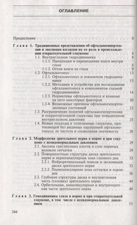 Фотография книги "Глаукома при псевдонормальном давлении. Руководство для врачей"