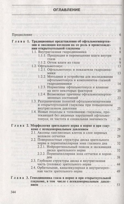 Фотография книги "Глаукома при псевдонормальном давлении. Руководство для врачей"