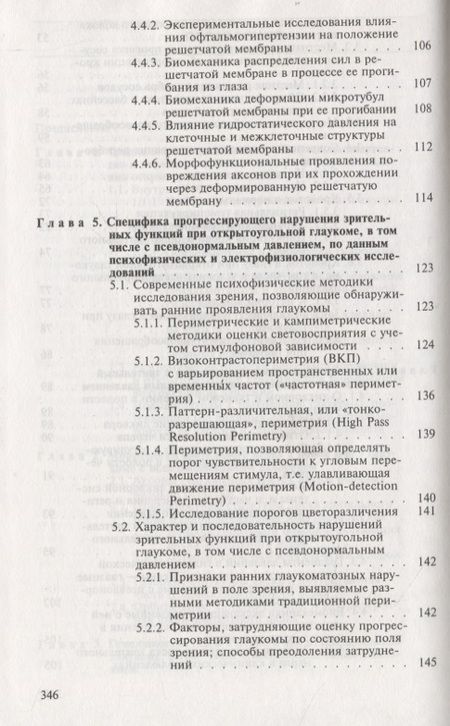 Фотография книги "Глаукома при псевдонормальном давлении. Руководство для врачей"