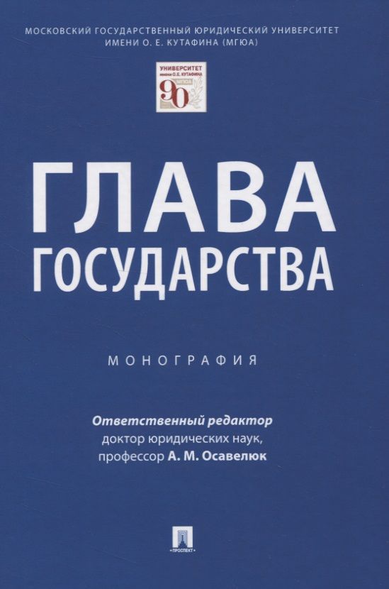 Обложка книги ": Глава государства. Монография"