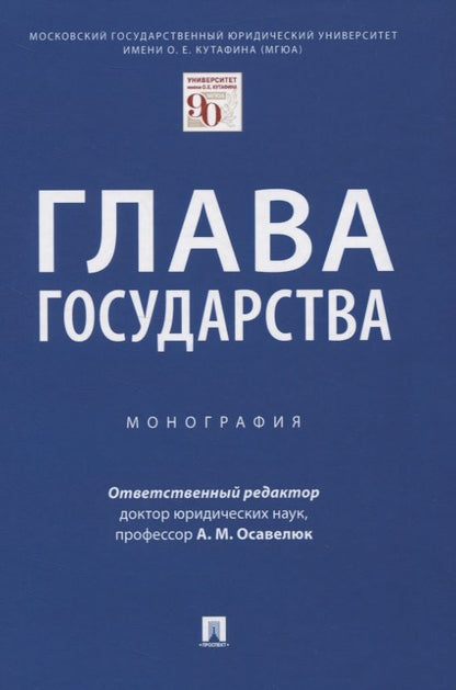 Обложка книги ": Глава государства. Монография"