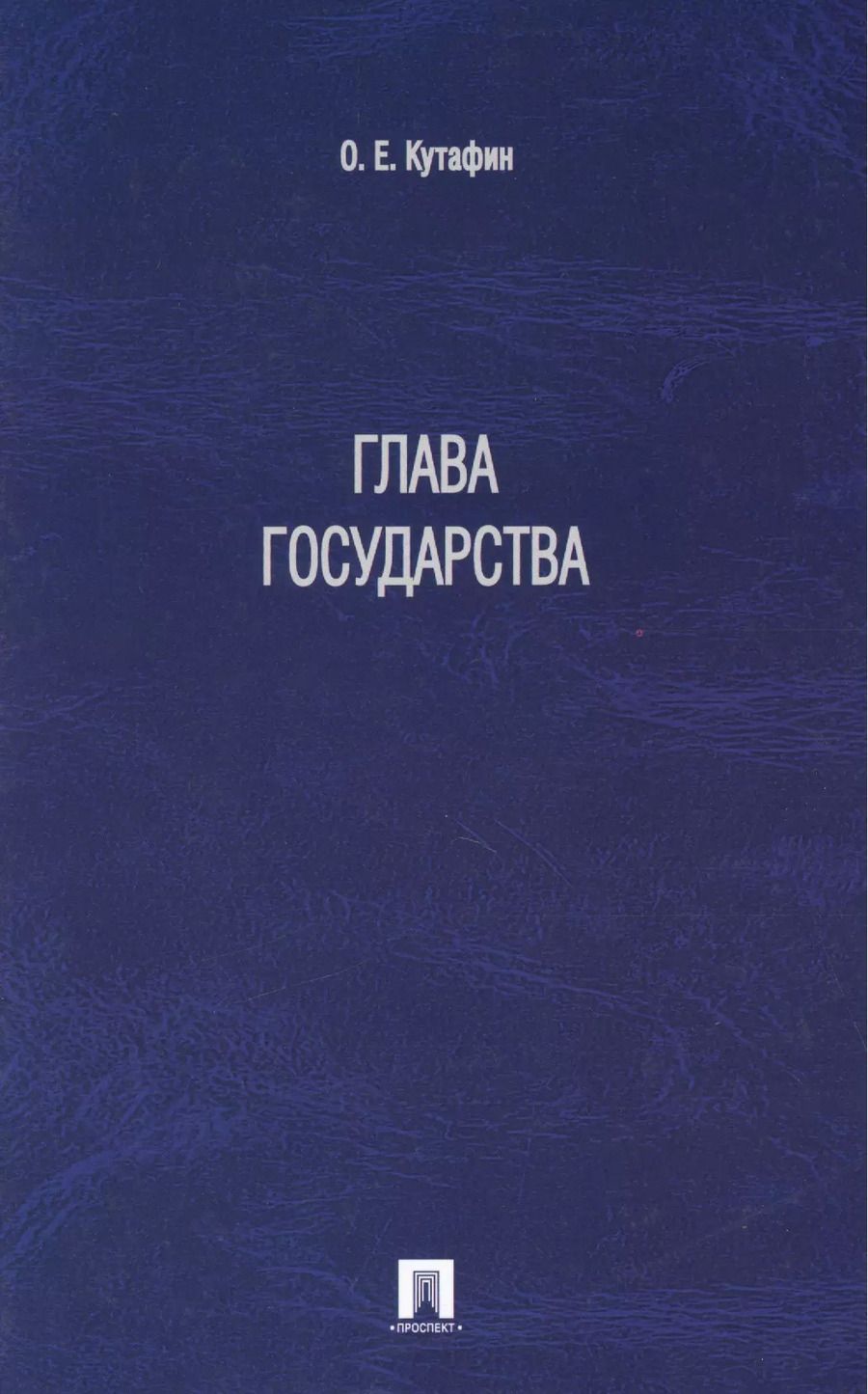 Обложка книги "Глава государства"