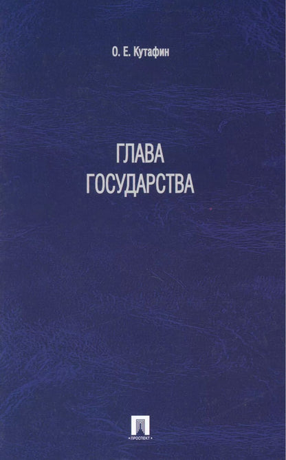 Обложка книги "Глава государства"