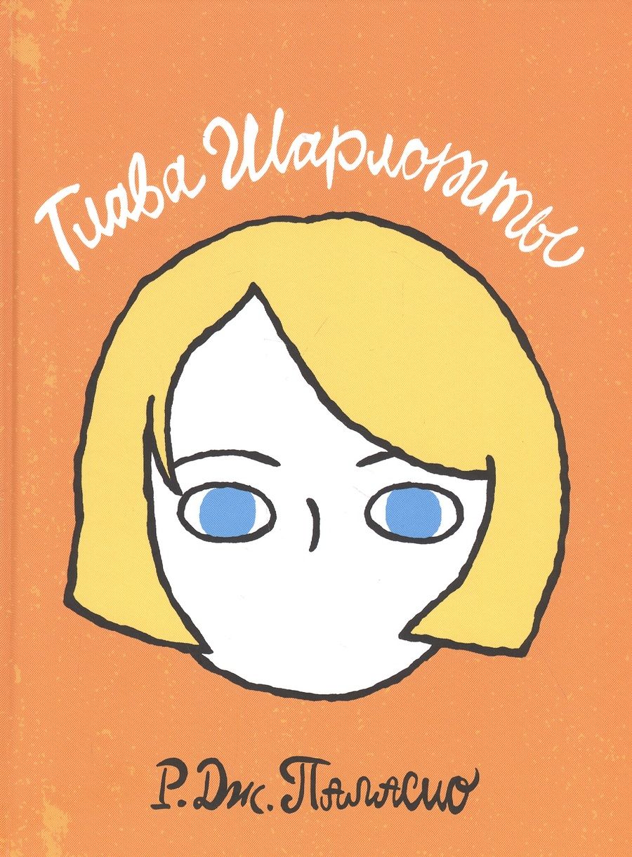 Обложка книги "Глава Шарлотты"