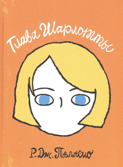 Обложка книги "Глава Шарлотты"