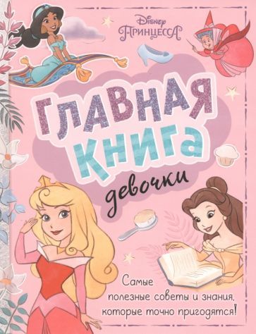 Обложка книги "Главная книга девочки"