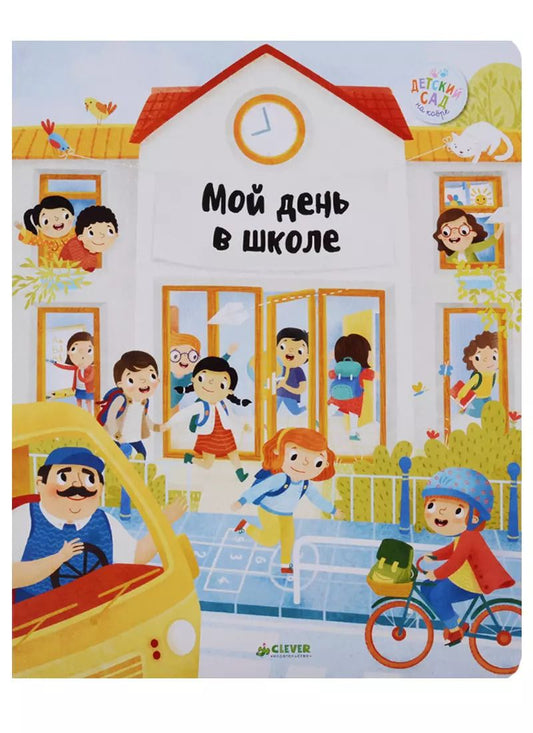 Обложка книги "Главная книга малыша. Мой день в школе"