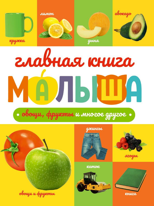 Обложка книги "Главная книга малыша. Овощи, фрукты и многое другое"