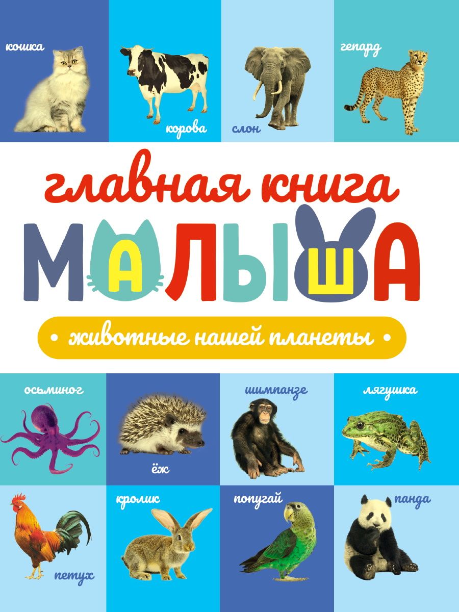 Обложка книги "Главная книга малыша. Животные нашей планеты"