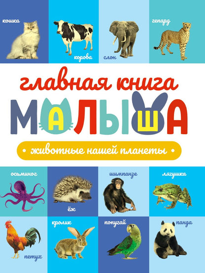 Обложка книги "Главная книга малыша. Животные нашей планеты"