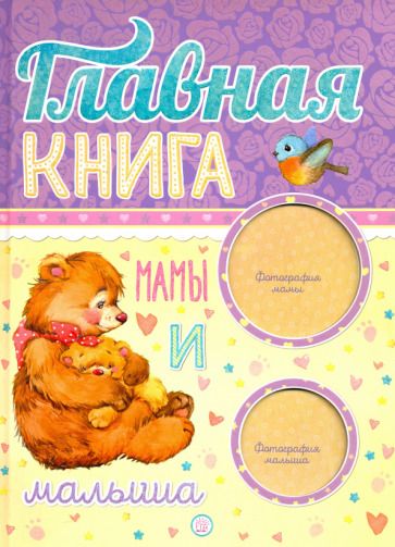 Обложка книги "Главная книга мамы и малыша"