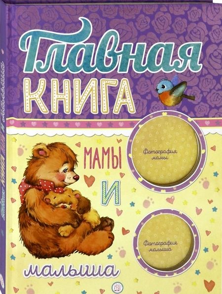 Фотография книги "Главная книга мамы и малыша"