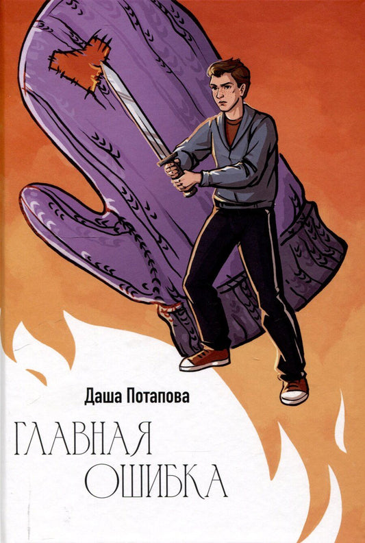 Обложка книги "Главная ошибка"