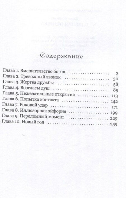 Фотография книги "Главная ошибка"