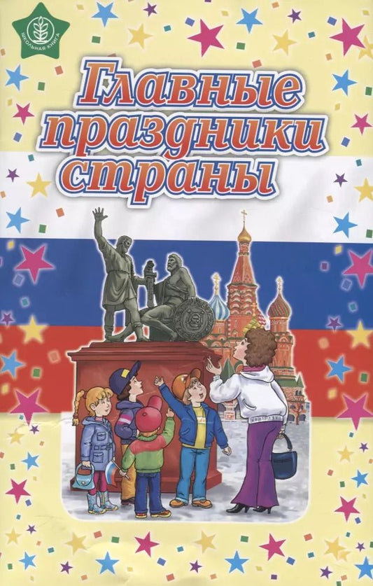 Обложка книги "Главные праздники страны. Стихи. Сценарии. Пособие для занятий с детьми дошкольного и младшего школьного возраста"