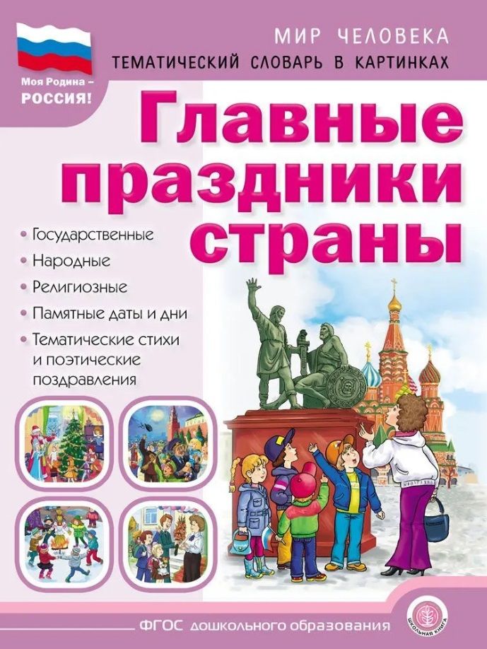 Обложка книги "Главные праздники страны: Государственные. Народные. Религиозные. Памятные даты и дни. Тематический материал. Краткая история праздника. Тематические стихи и поэтические поздравления"