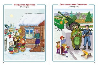 Фотография книги "Главные праздники страны: Государственные. Народные. Религиозные. Памятные даты и дни. Тематический материал. Краткая история праздника. Тематические стихи и поэтические поздравления"