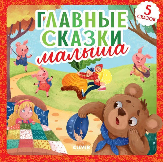 Обложка книги "Главные сказки малыша"