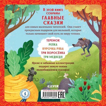 Фотография книги "Главные сказки малыша"