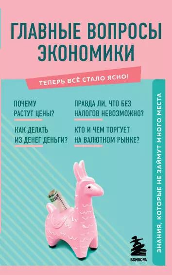 Обложка книги "Главные вопросы экономики"