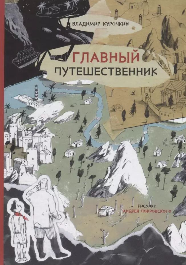 Обложка книги "Главный путешественник"