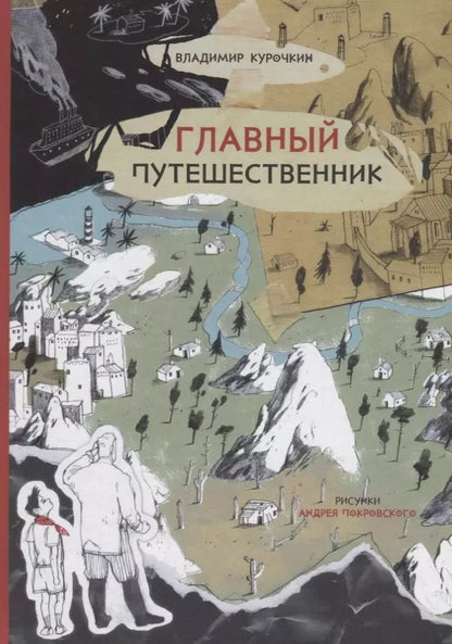 Обложка книги "Главный путешественник"